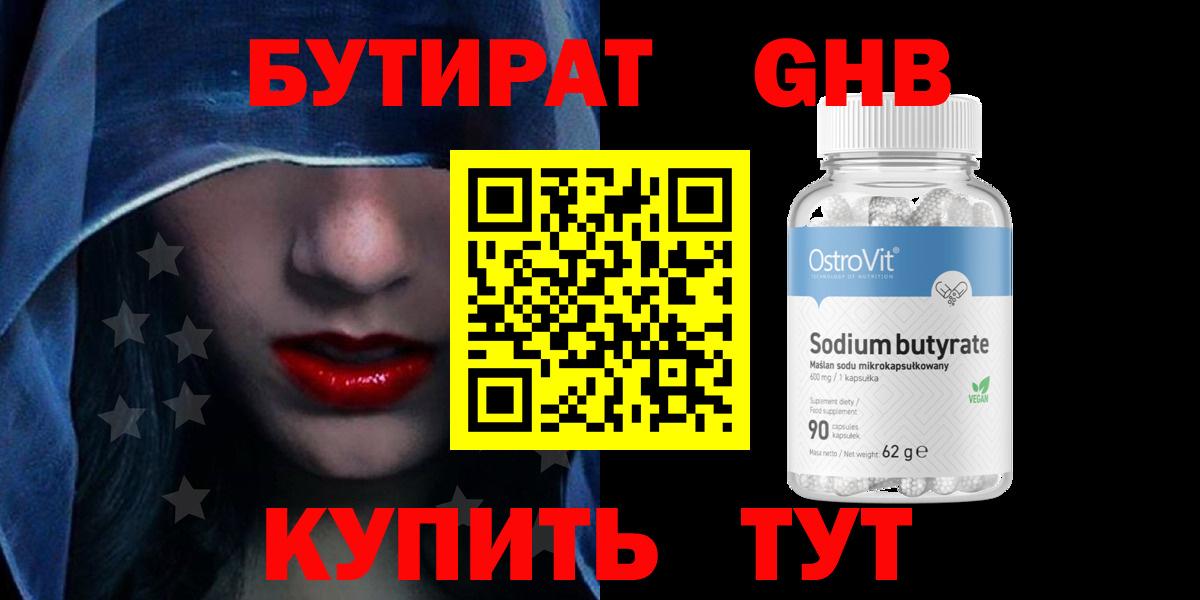 Бутират GHB Шелехов